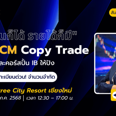 สัมมนา KCM Trade เชียงใหม่ วันที่ 20 กรกฎาคม 2568