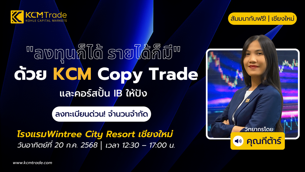 สัมมนา KCM Trade เชียงใหม่ วันที่ 20 กรกฎาคม 2568