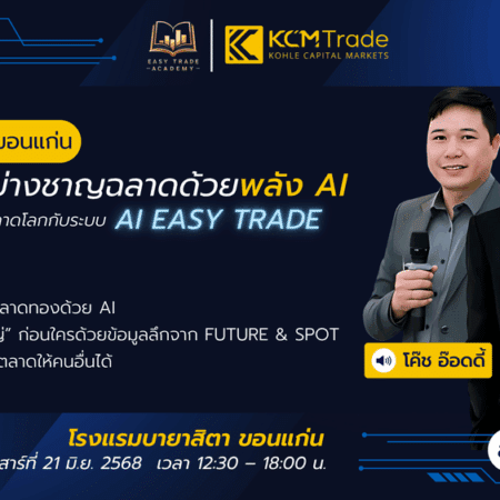 สัมมนา KCM Trade ขอนแก่น วันที่ 21 มิถุนายน 2568