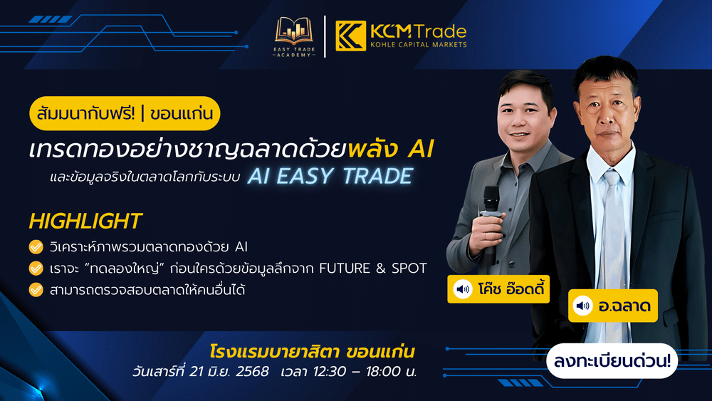 สัมมนา KCM Trade ขอนแก่น วันที่ 21 มิถุนายน 2568
