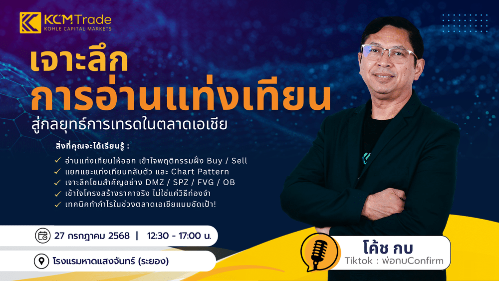 สัมมนา KCM Trade ระยอง วันที่ 27 กรกฎาคม 2568