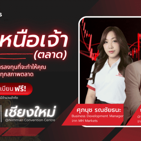 สัมมนา MH Markets เชียงใหม่ วันที่ 2 สิงหาคม 2568