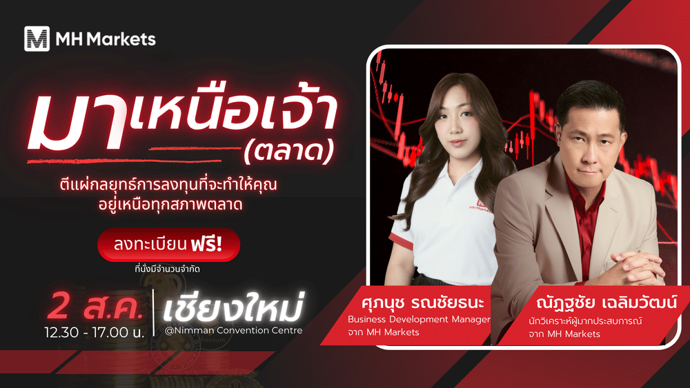 สัมมนา MH Markets เชียงใหม่ วันที่ 2 สิงหาคม 2568