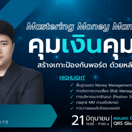 สัมมนา QRS Global กรุงเทพ วันที่ 21 มิถุนายน 2568