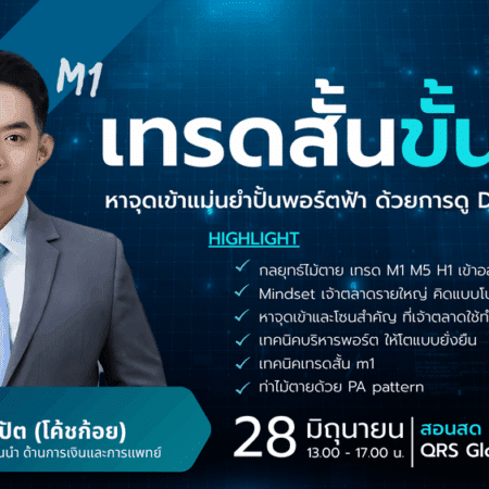 สัมมนา QRS Global กรุงเทพ วันที่ 28 มิถุนายน 2568