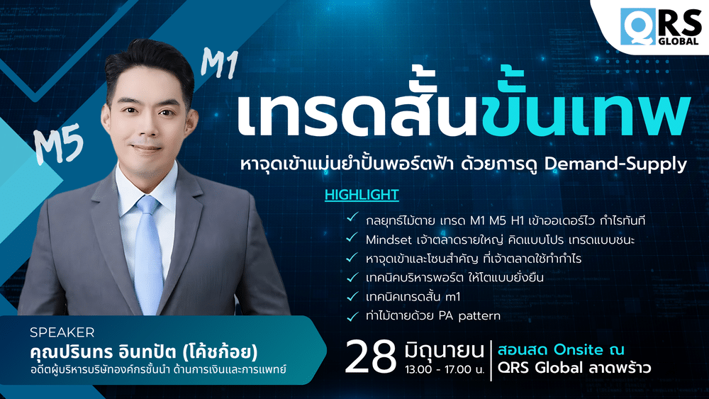 สัมมนา QRS Global กรุงเทพ วันที่ 28 มิถุนายน 2568