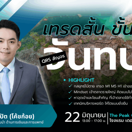 สัมมนา QRS Global จันทบุรี วันที่ 22 มิถุนายน 2568