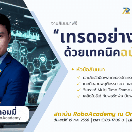 สัมมนา Robo Academy กรุงเทพ วันที่ 19 กรกฎาคม 2568