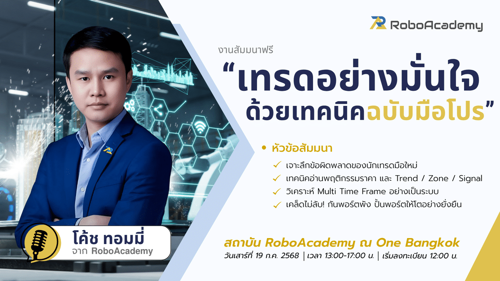 สัมมนา Robo Academy กรุงเทพ วันที่ 19 กรกฎาคม 2568