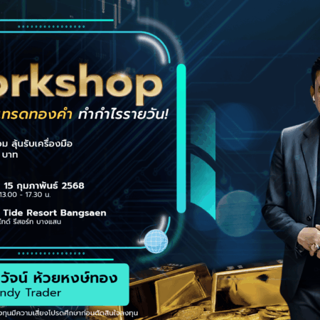 สัมมนา CPT Markets บางแสน ชลบุรี วันที่ 15 กุมภาพันธ์ 2568