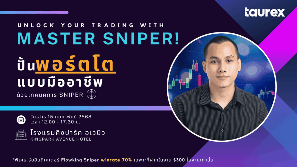 สัมมนา Taurex กรุงเทพ วันที่ 15 กุมภาพันธ์ 2568