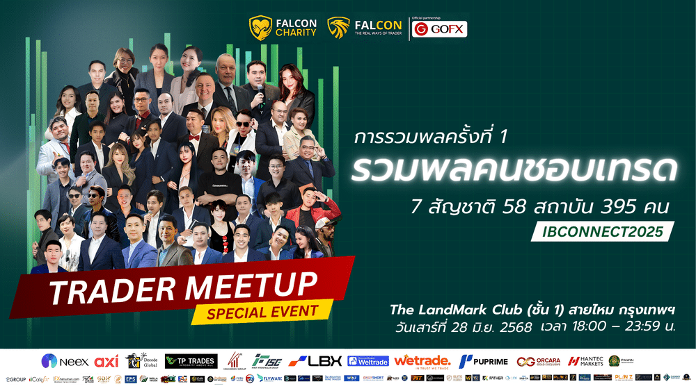 TRADER MEETUP รวมพลคนชอบเทรด ครั้งที่ 1