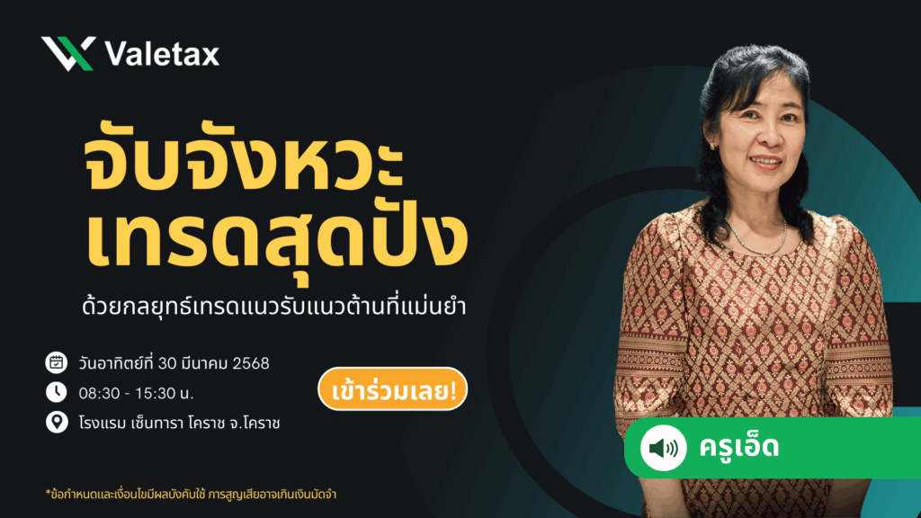 สัมมนา Valetax โคราช วันที่ 30 มีนาคม 2568