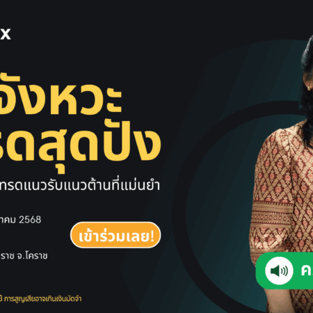 สัมมนา Valetax โคราช วันที่ 30 มีนาคม 2568