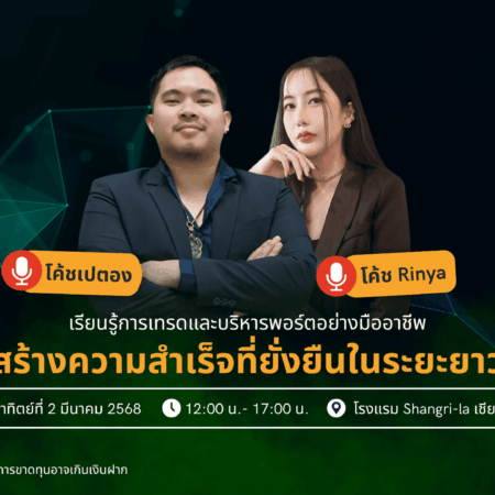 สัมมนา Valetax เชียงใหม่ วันที่ 2 มีนาคม 2568