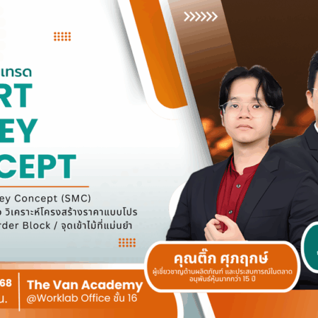 สัมมนา Vantage กรุงเทพ วันที่ 10 สิงหาคม 2568