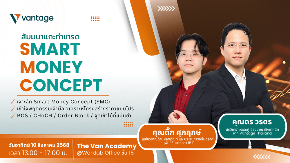 สัมมนา Vantage กรุงเทพ วันที่ 10 สิงหาคม 2568