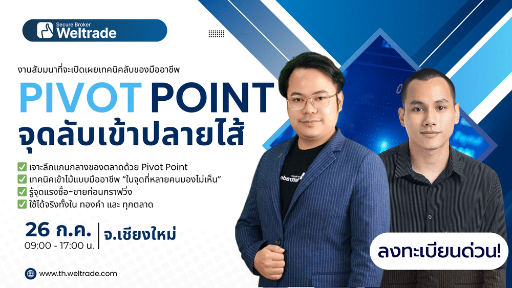 สัมมนา Weltrade เชียงใหม่ วันที่ 26 กรกฎาคม 2568