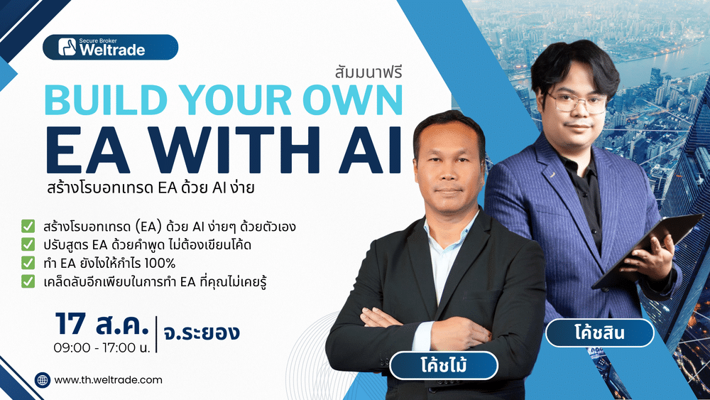 สัมมนา Weltrade ระยอง วันที่ 17 สิงหาคม 2568