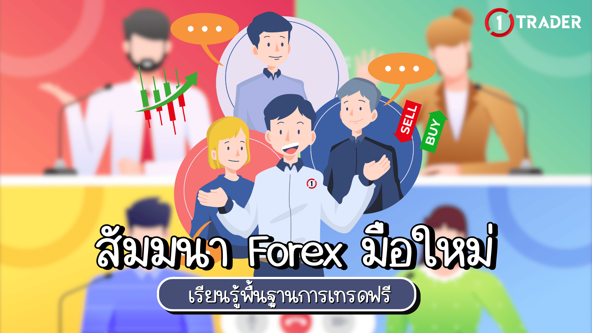 สัมมนา Forex มือใหม่ – เรียนรู้พื้นฐานการเทรดฟรี