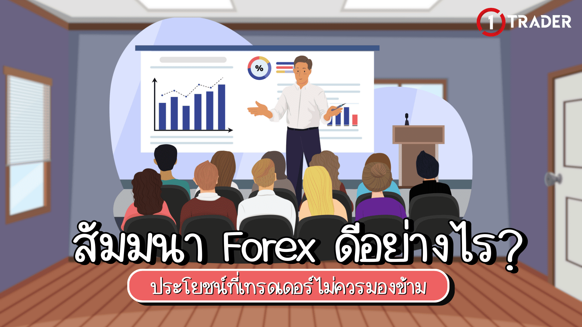 สัมมนา Forex ดีอย่างไร? ประโยชน์ที่เทรดเดอร์ไม่ควรมองข้าม