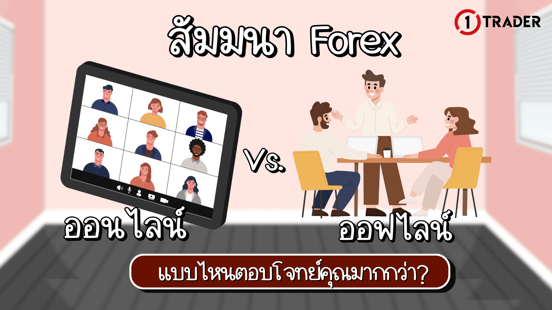 สัมมนา Forex ออนไลน์ vs ออฟไลน์ แบบไหนตอบโจทย์คุณมากกว่า?