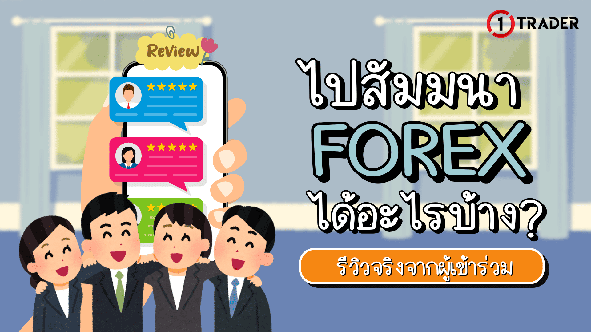 ไปสัมมนา Forex ได้อะไรบ้าง? รีวิวจริงจากผู้เข้าร่วม