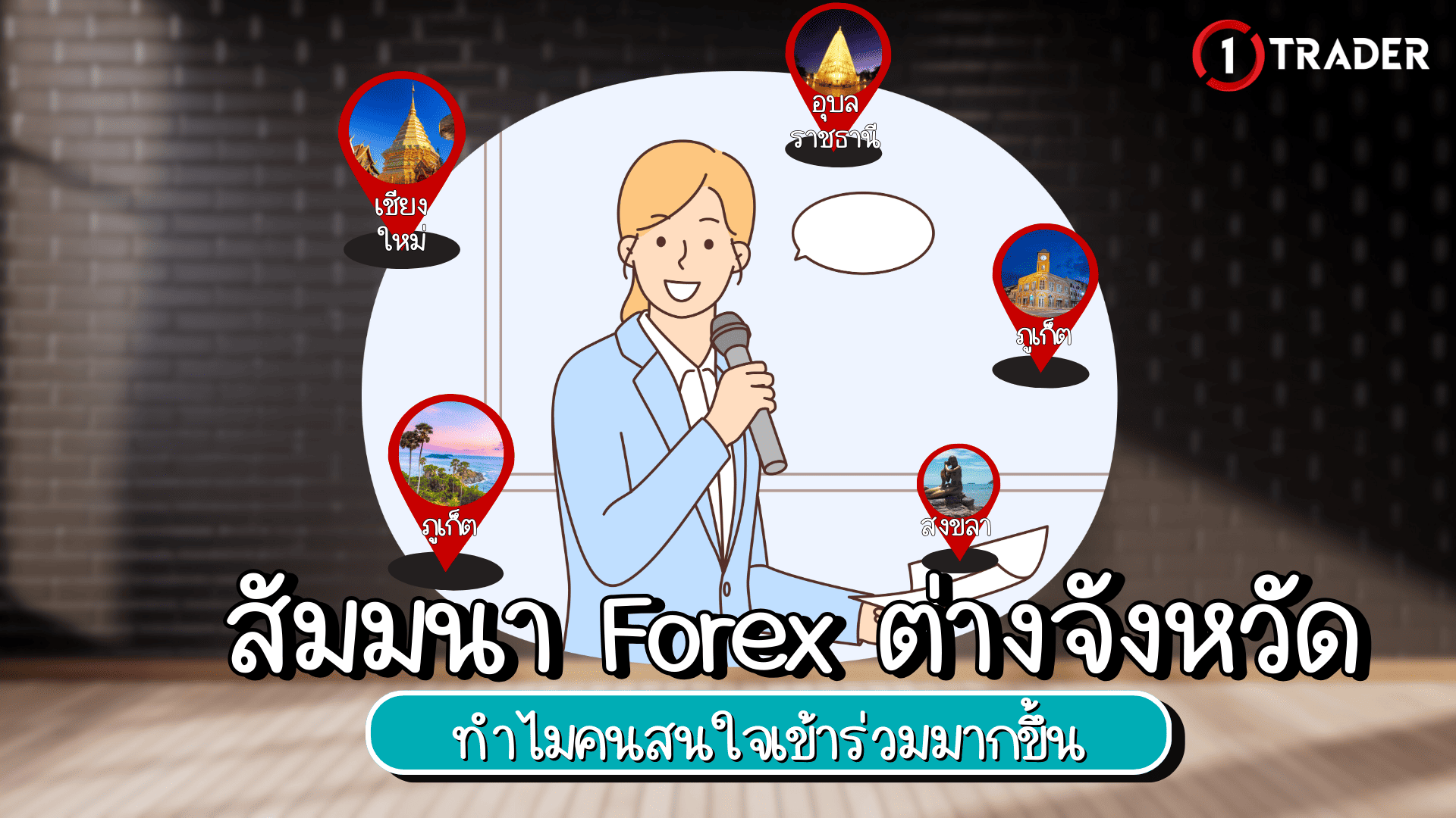 สัมมนา Forex ต่างจังหวัด – ทำไมคนสนใจเข้าร่วมมากขึ้น