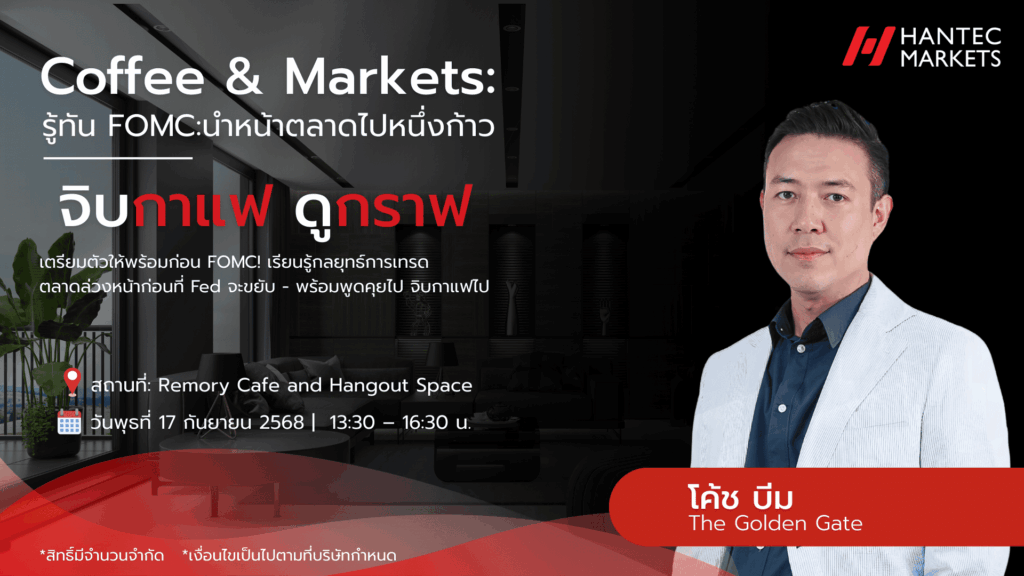 สัมมนา Hantec Markets กรุงเทพ วันที่ 17 กันยายน 2568