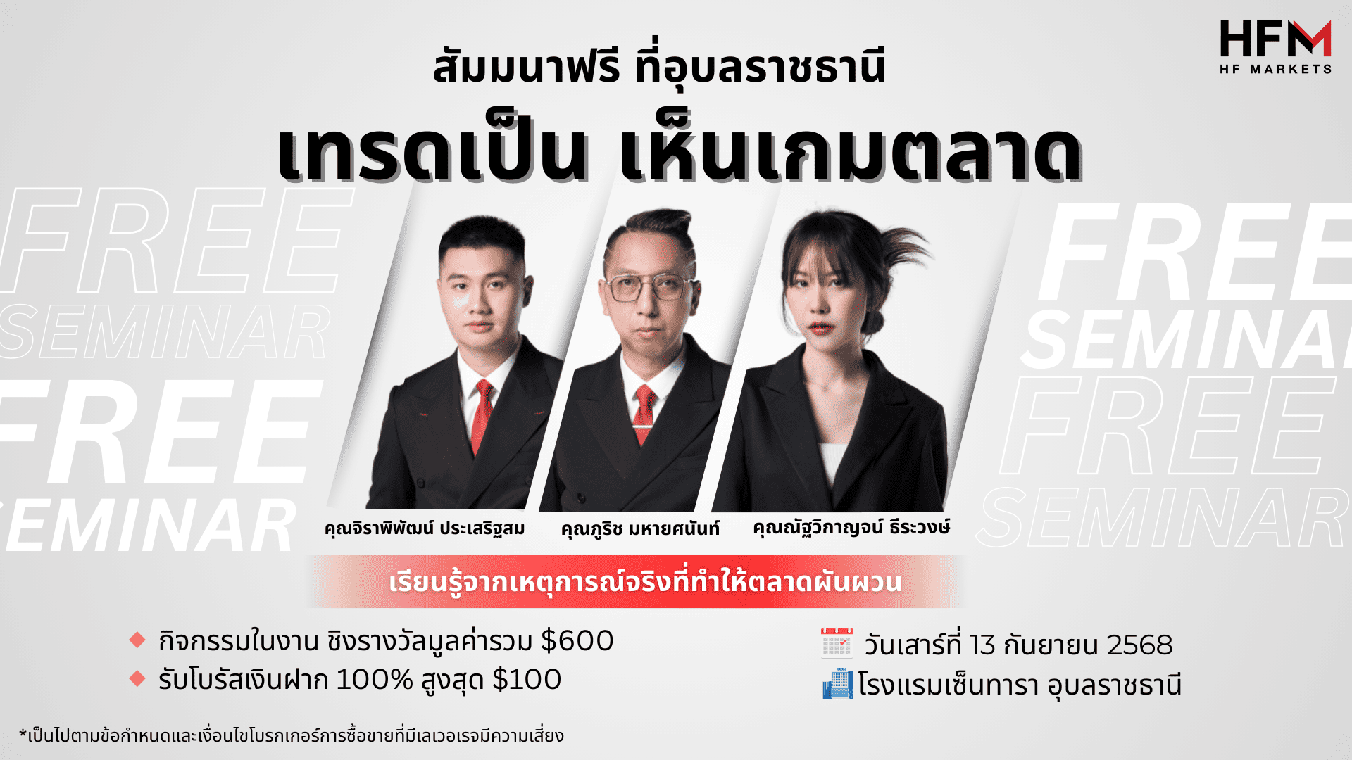 สัมมนา HFM อุบล วันที่ 13 กันยายน 2568