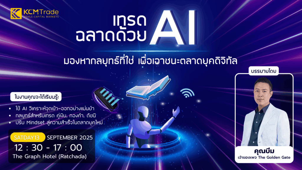 สัมมนา KCM Trade กรุงเทพ วันที่ 13 กันยายน 2568