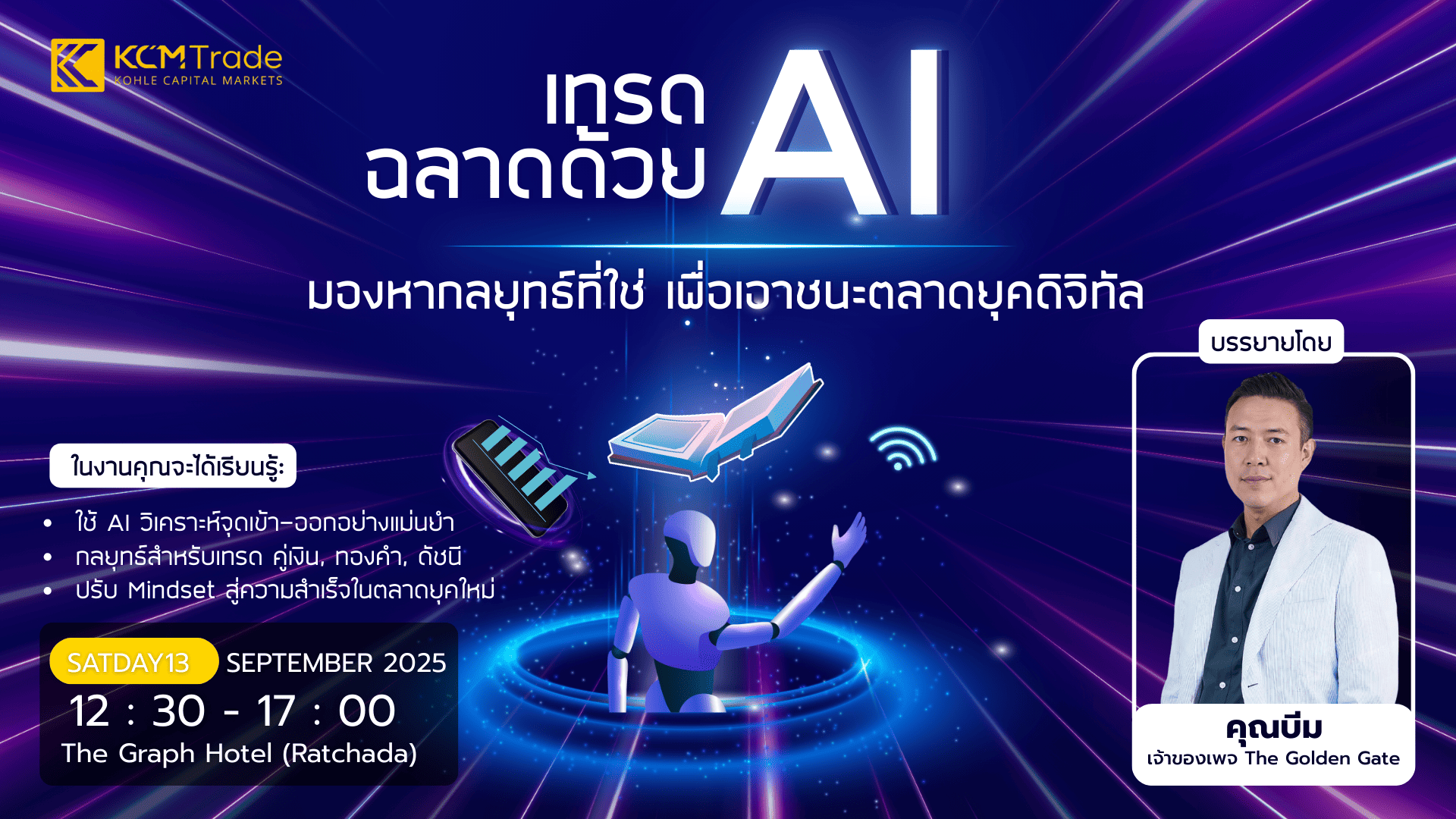 สัมมนา KCM Trade กรุงเทพ วันที่ 13 กันยายน 2568