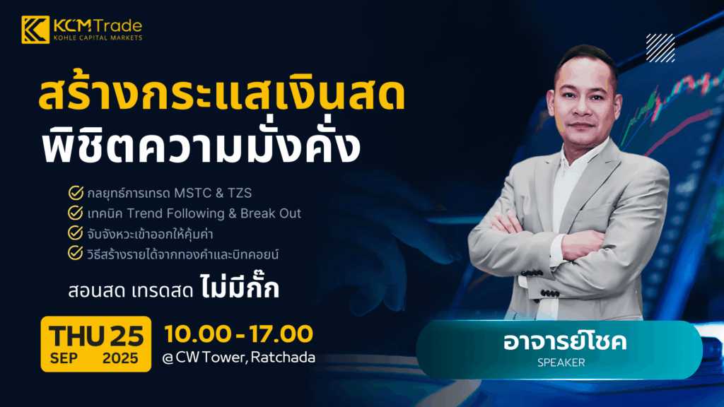 สัมมนา KCM Trade กรุงเทพ วันที่ 25 กันยายน 2568