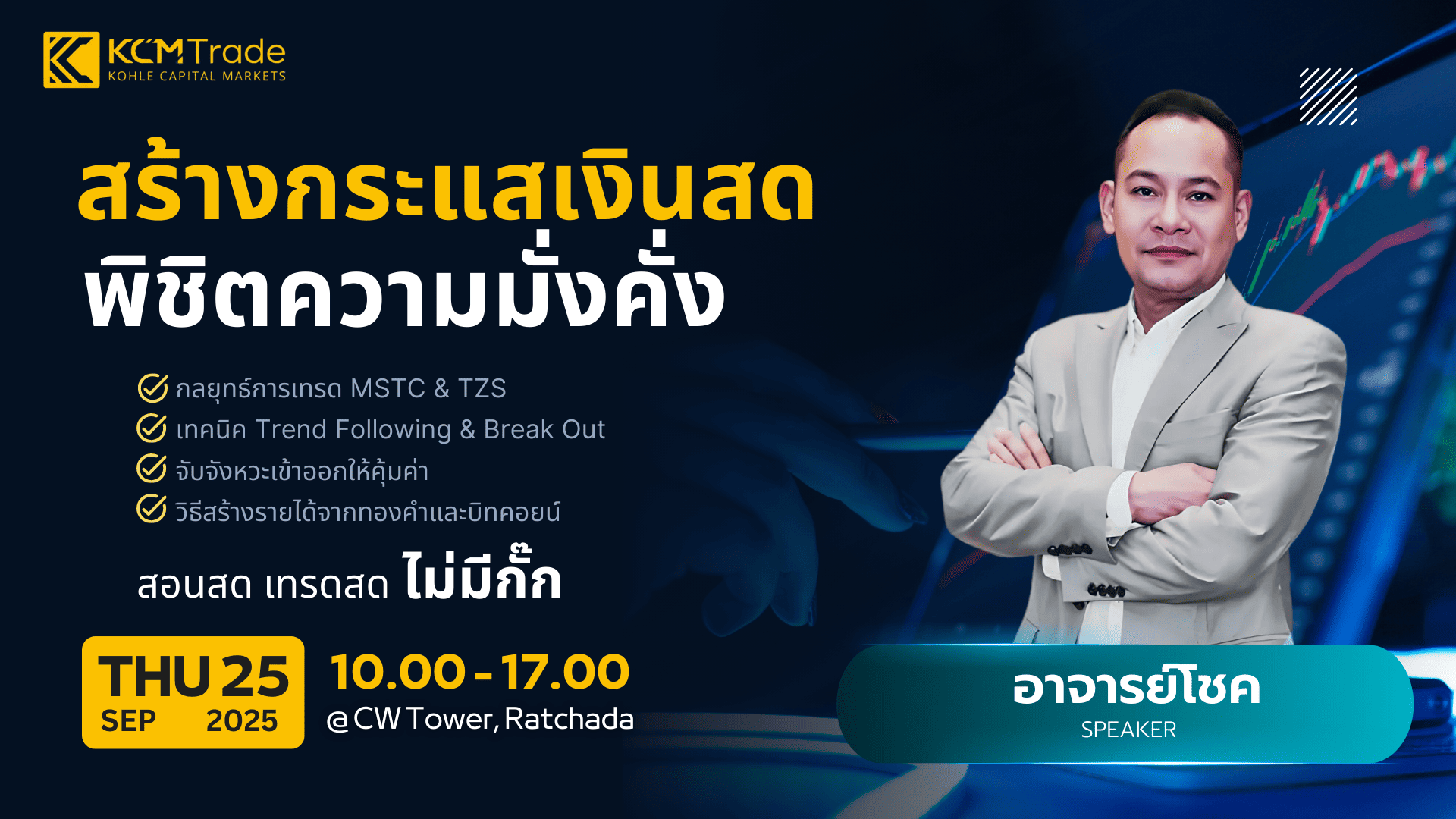 สัมมนา KCM Trade กรุงเทพ วันที่ 25 กันยายน 2568