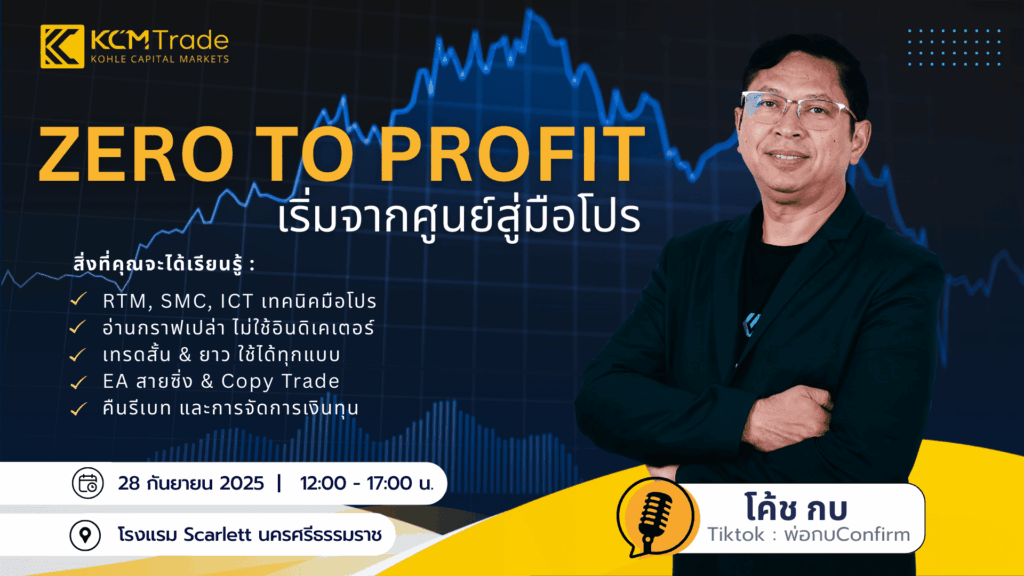สัมมนา KCM Trade นครศรีธรรมราช วันที่ 28 กันยายน 2568