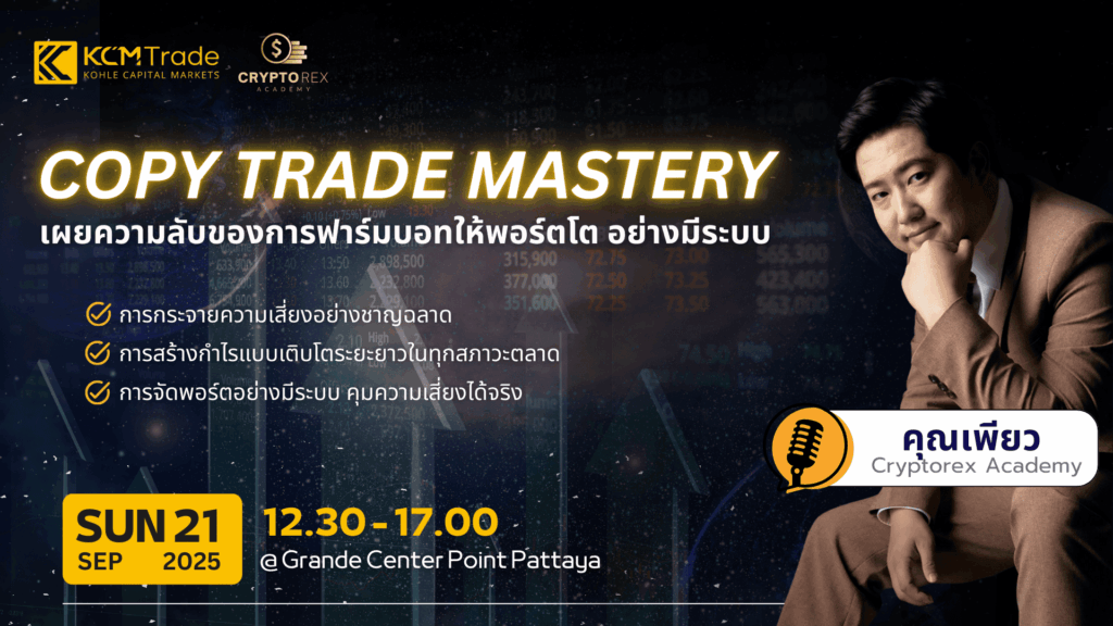 สัมมนา KCM Trade พัทยา วันที่ 21 กันยายน 2568