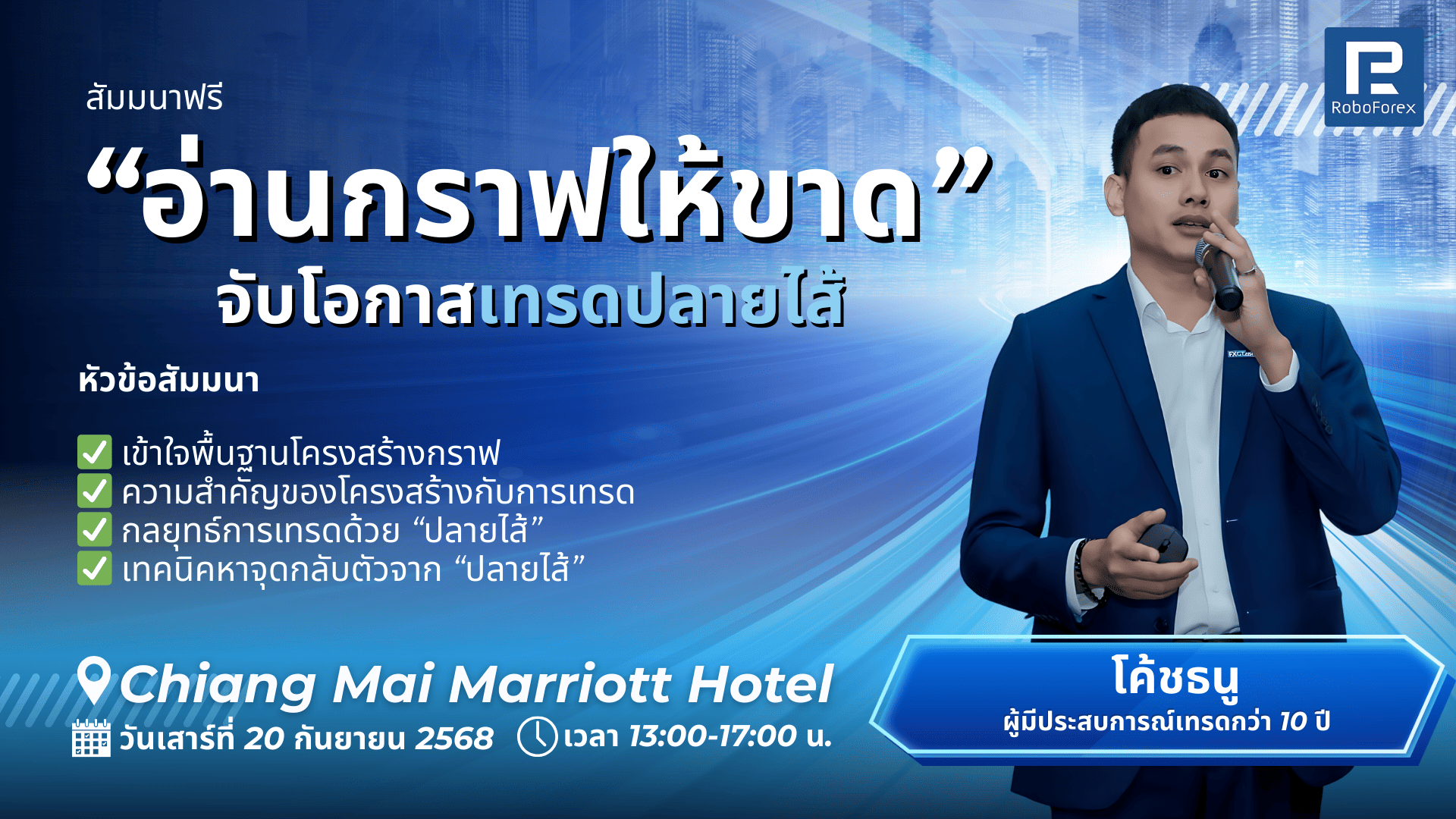 สัมมนา RoboForex เชียงใหม่ วันที่ 20 กันยายน 2568