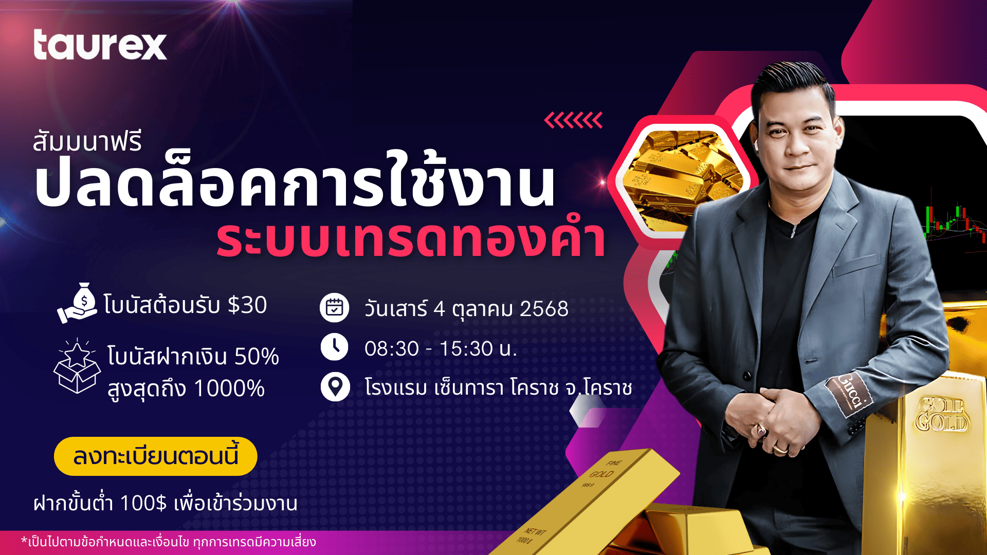 สัมมนา Taurex โคราช วันที่ 4 ตุลาคม 2568
