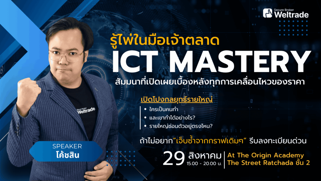 สัมมนา Weltrade กรุงเทพ วันที่ 29 สิงหาคม 2568