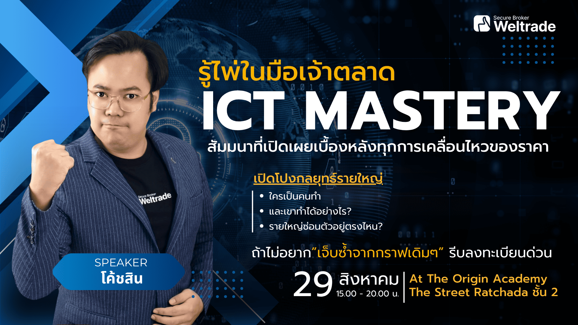 สัมมนา Weltrade กรุงเทพ วันที่ 29 สิงหาคม 2568
